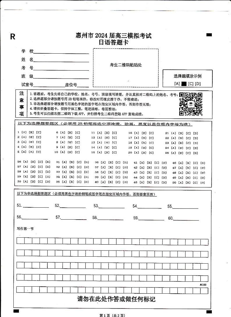 2024年惠州一模日语（试卷+听力+答案+答题卡）01