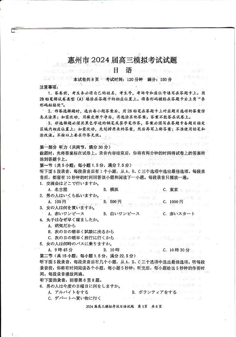 2024年惠州一模日语（试卷+听力+答案+答题卡）01