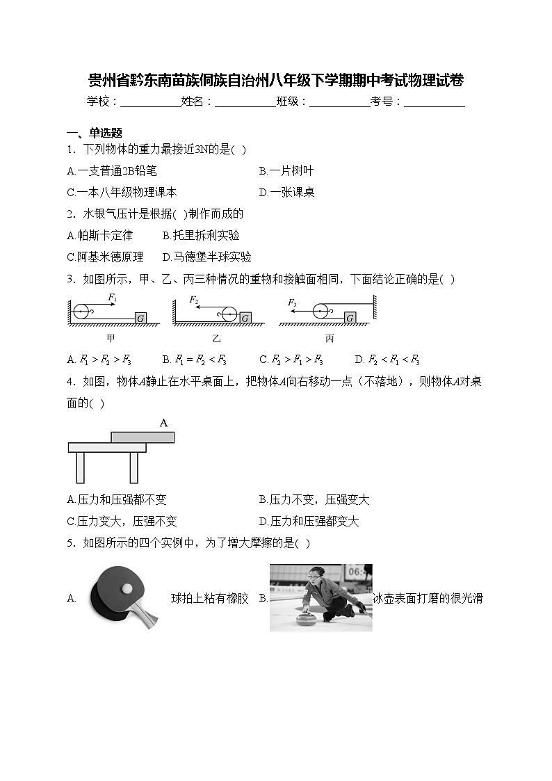 贵州省黔东南苗族侗族自治州八年级下学期期中考试物理试卷(含答案)第1页