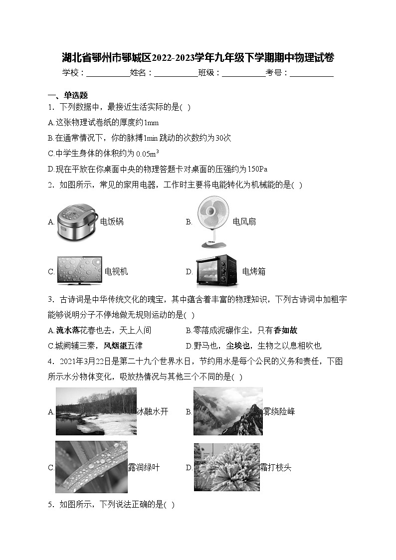 湖北省鄂州市鄂城区2022-2023学年九年级下学期期中物理试卷(含答案)01