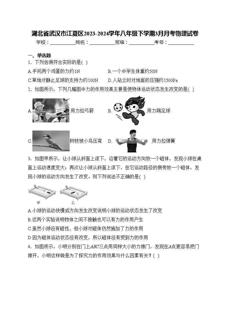 湖北省武汉市江夏区2023-2024学年八年级下学期3月月考物理试卷(含答案)第1页
