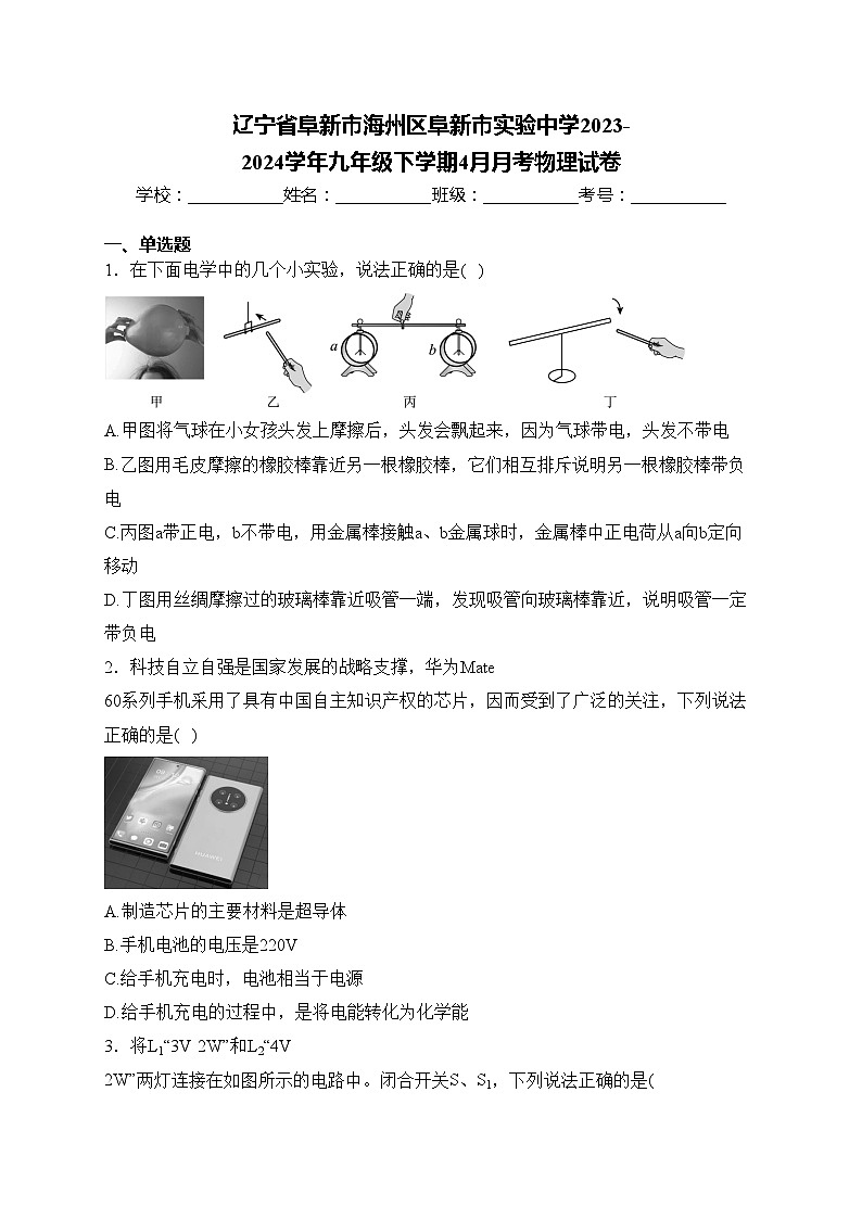 辽宁省阜新市海州区阜新市实验中学2023-2024学年九年级下学期4月月考物理试卷(含答案)第1页