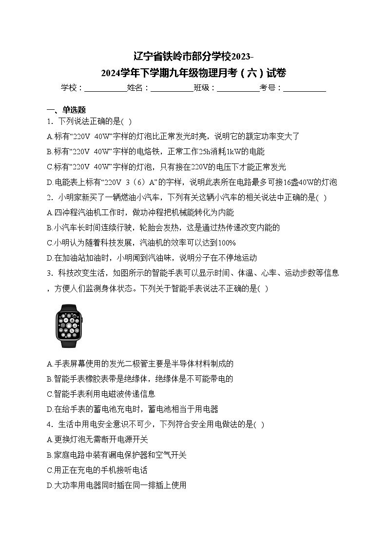 辽宁省铁岭市部分学校2023-2024学年下学期九年级物理月考（六）试卷(含答案)01