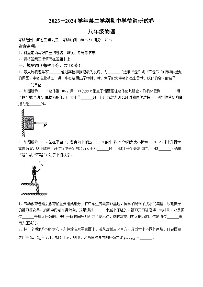 河南省周口市邯城县2023-2024学年八年级下学期期中考试物理试题01
