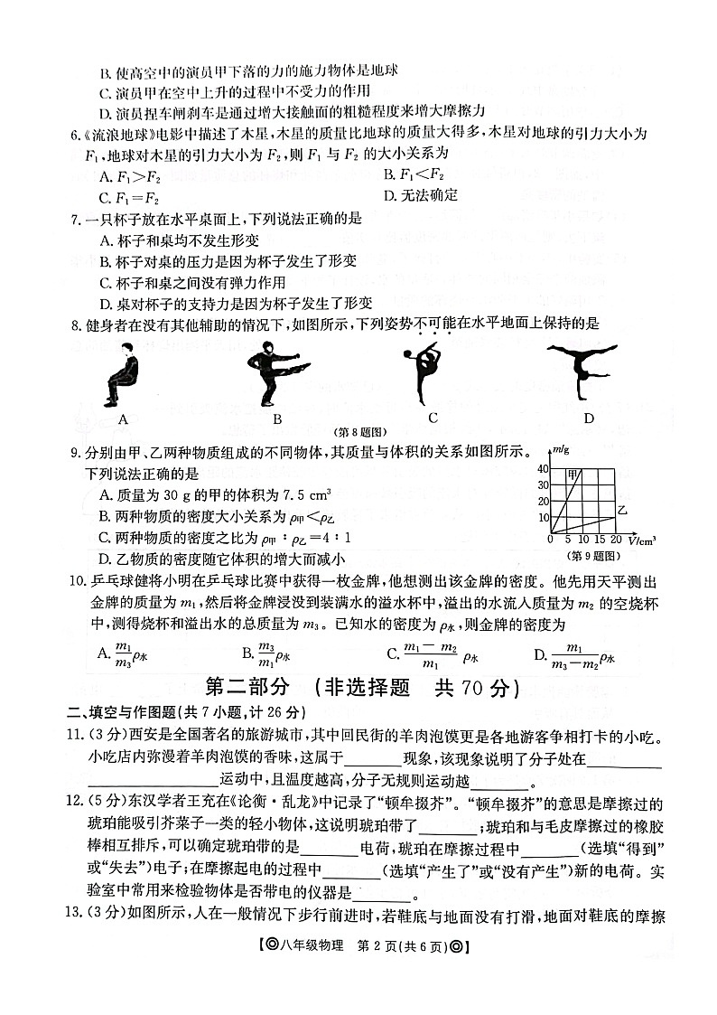 陕西省西安市莲湖区2023-2024学年八年级下学期4月期中物理试题（扫描版无答案）02