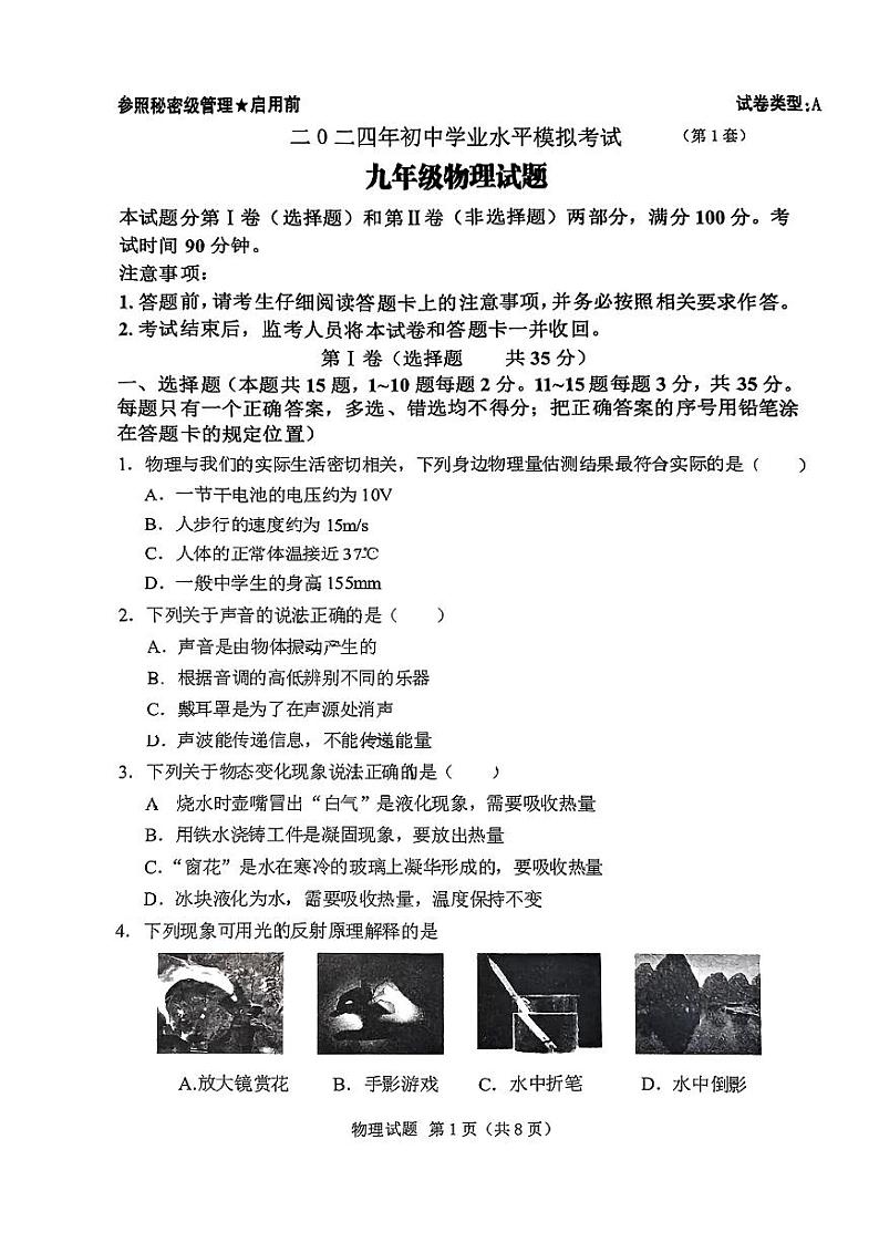 山东省泰安市刘杜镇2023－2024学年九年级下学期一模考试物理试题第1页
