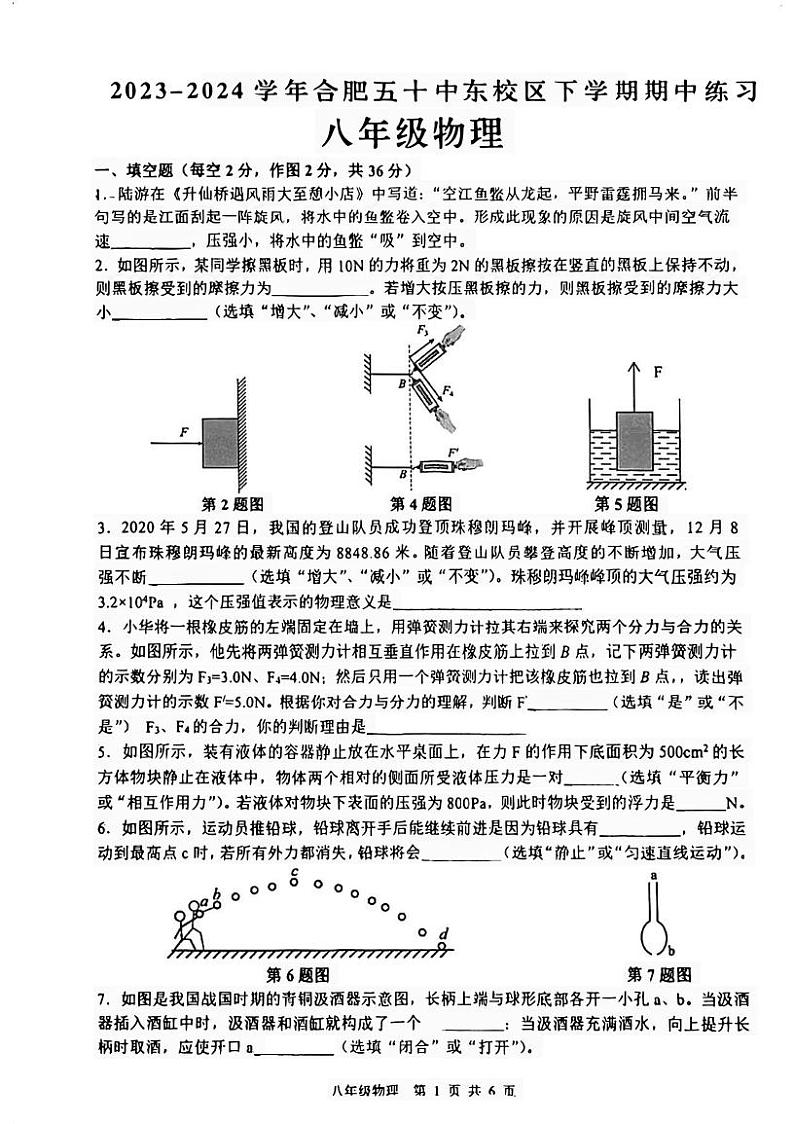 2024年合肥市五十中学东校2023－2024学年下学期八年级期中考试物理第1页