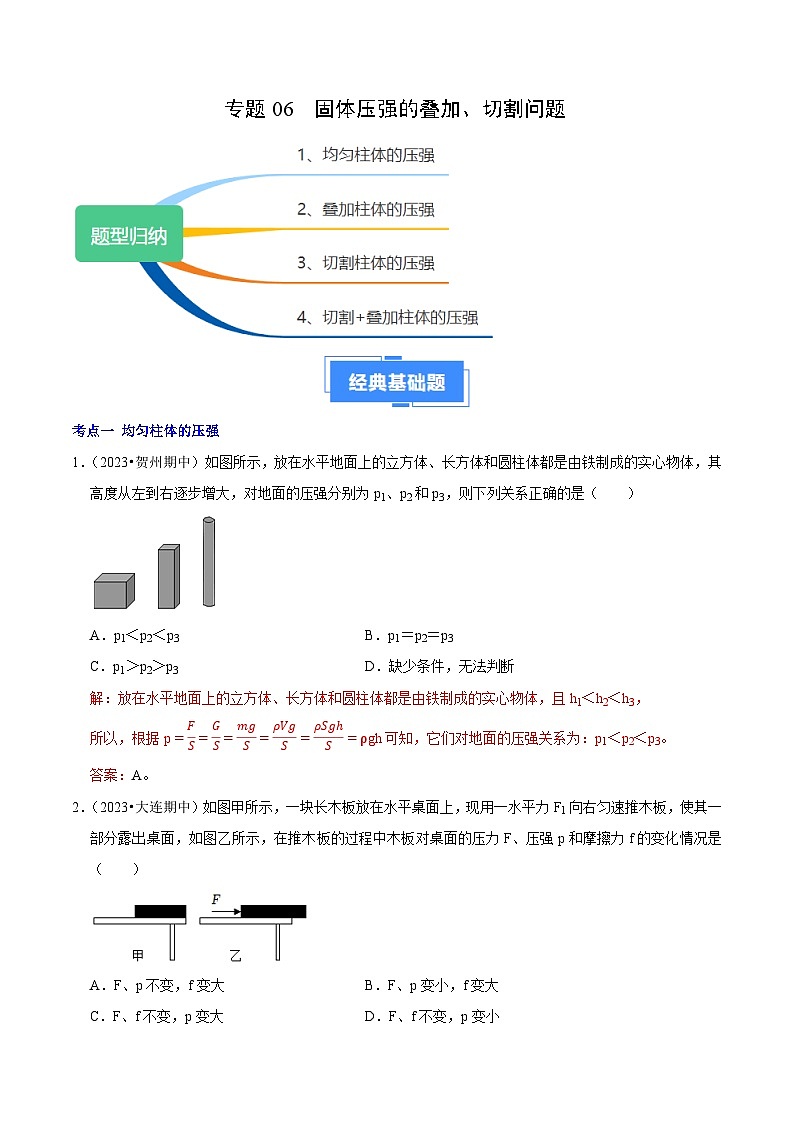 专题06 固体压强的叠加、切割问题（解析版）第1页