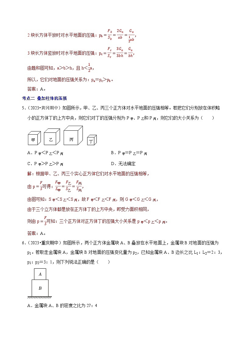 专题06 固体压强的叠加、切割问题（解析版）第3页