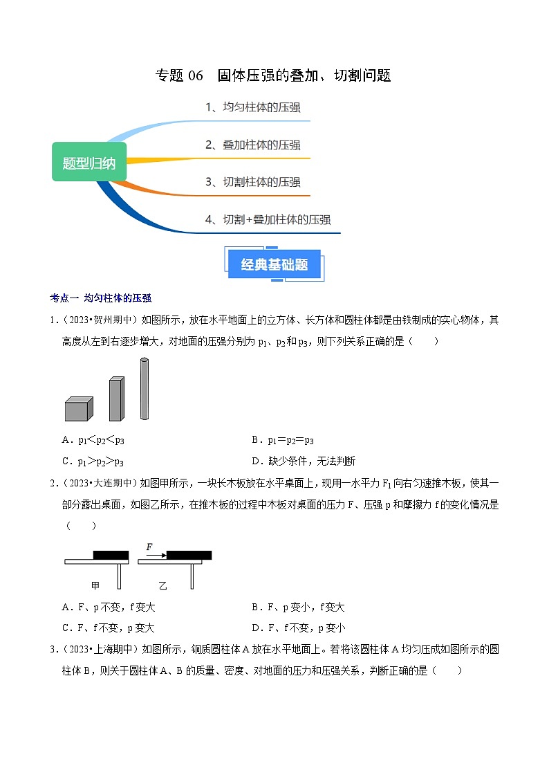 专题06 固体压强的叠加、切割问题（原卷版）第1页