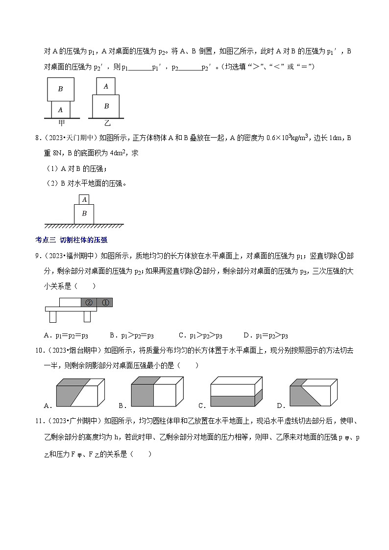 专题06 固体压强的叠加、切割问题（原卷版）第3页