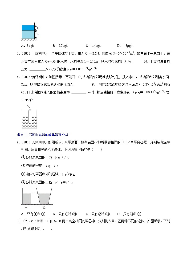 专题07 液体压强的分析与计算（原卷版）第3页