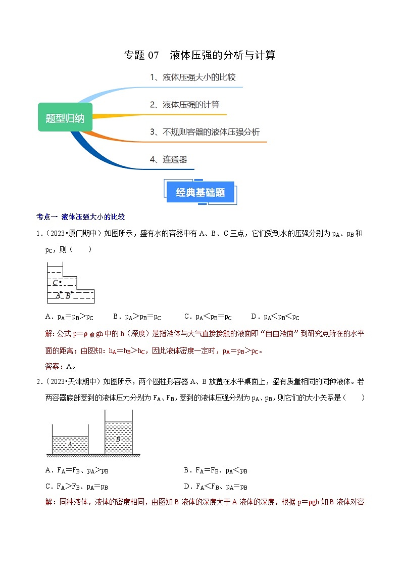 专题07 液体压强的分析与计算（解析版）第1页