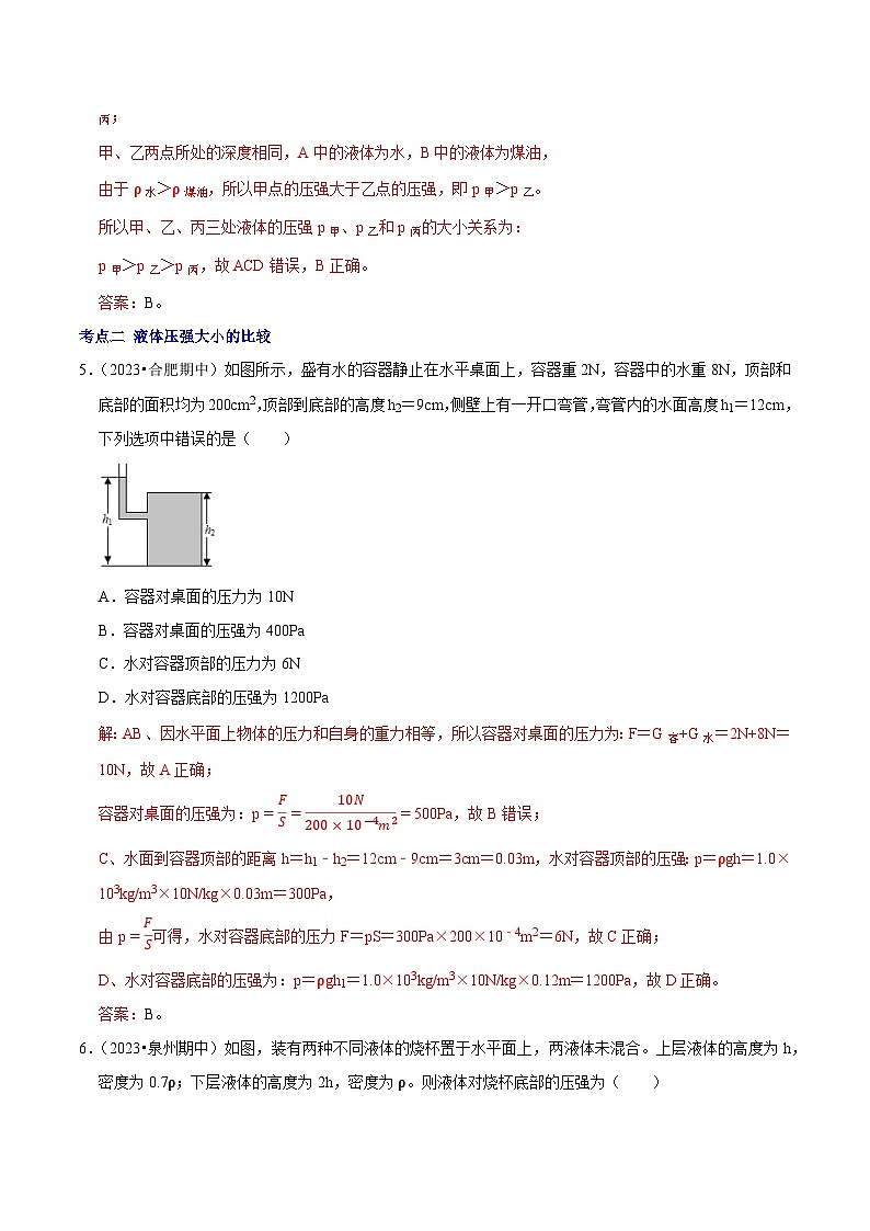 专题07 液体压强的分析与计算（解析版）第3页