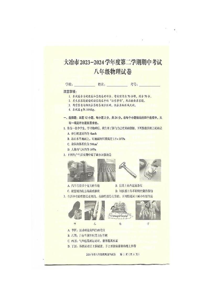湖北省黄石市大冶市2023-2024学年下学期期中考试八年级物理试卷第1页
