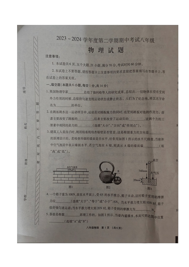 河南省漯河市临颍县2023-2024学年下学期期中考试八年级物理试题01