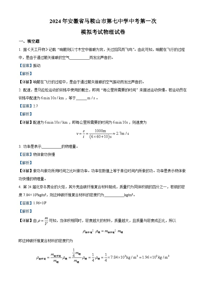 2024年安徽省马鞍山市第七中学中考第一次模拟考试物理试卷 （原卷版+解析版）01