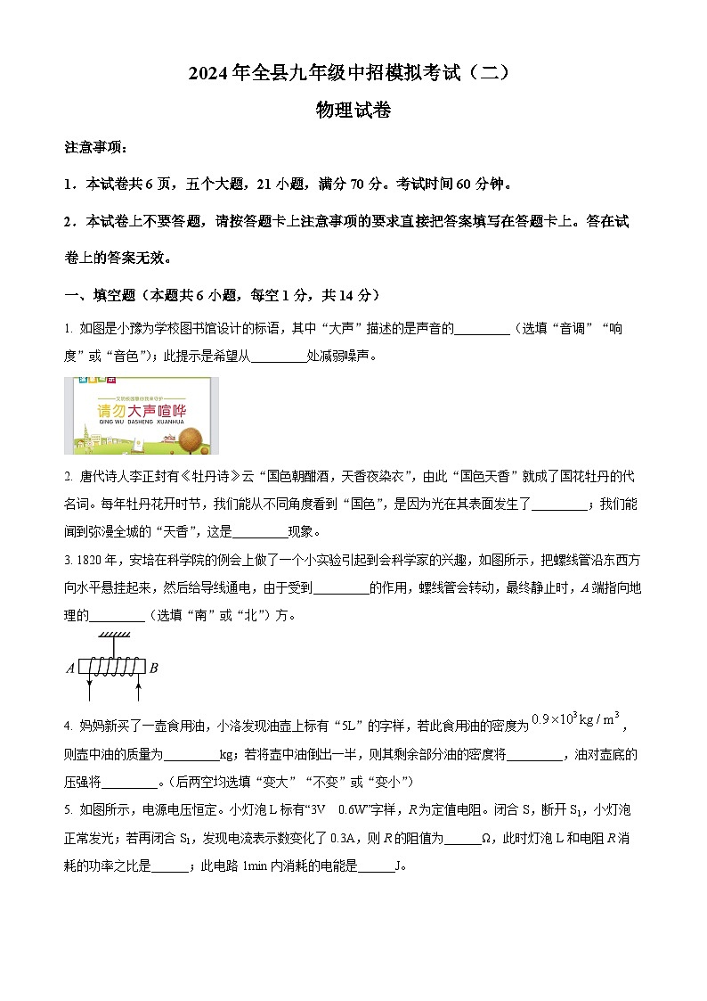 2024年河南省信阳市息县中考二模物理试题（原卷版+解析版）01