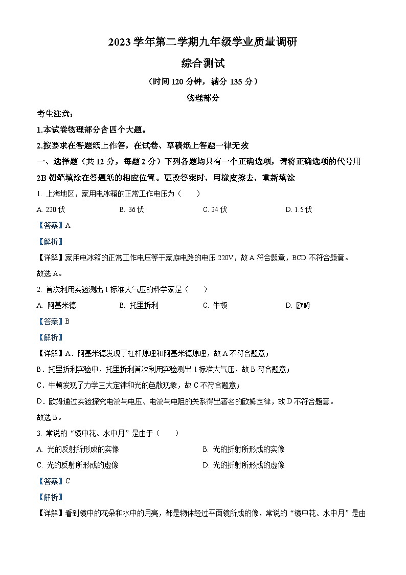 2024年上海市青浦区九年级中考二模物理试卷（原卷版+解析版）01