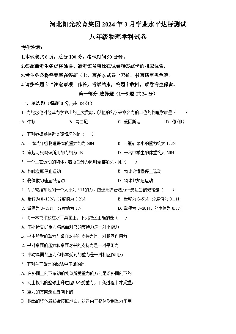贵州省安顺市西秀区安顺阳光未来学校2023-2024学年八年级下学期3月月考物理试题（原卷版+解析版）01