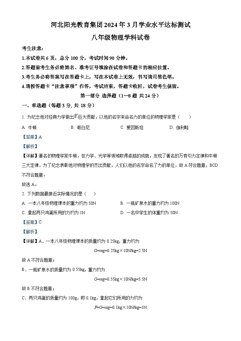 贵州省安顺市西秀区安顺阳光未来学校2023-2024学年八年级下学期3月月考物理试题（原卷版+解析版）01