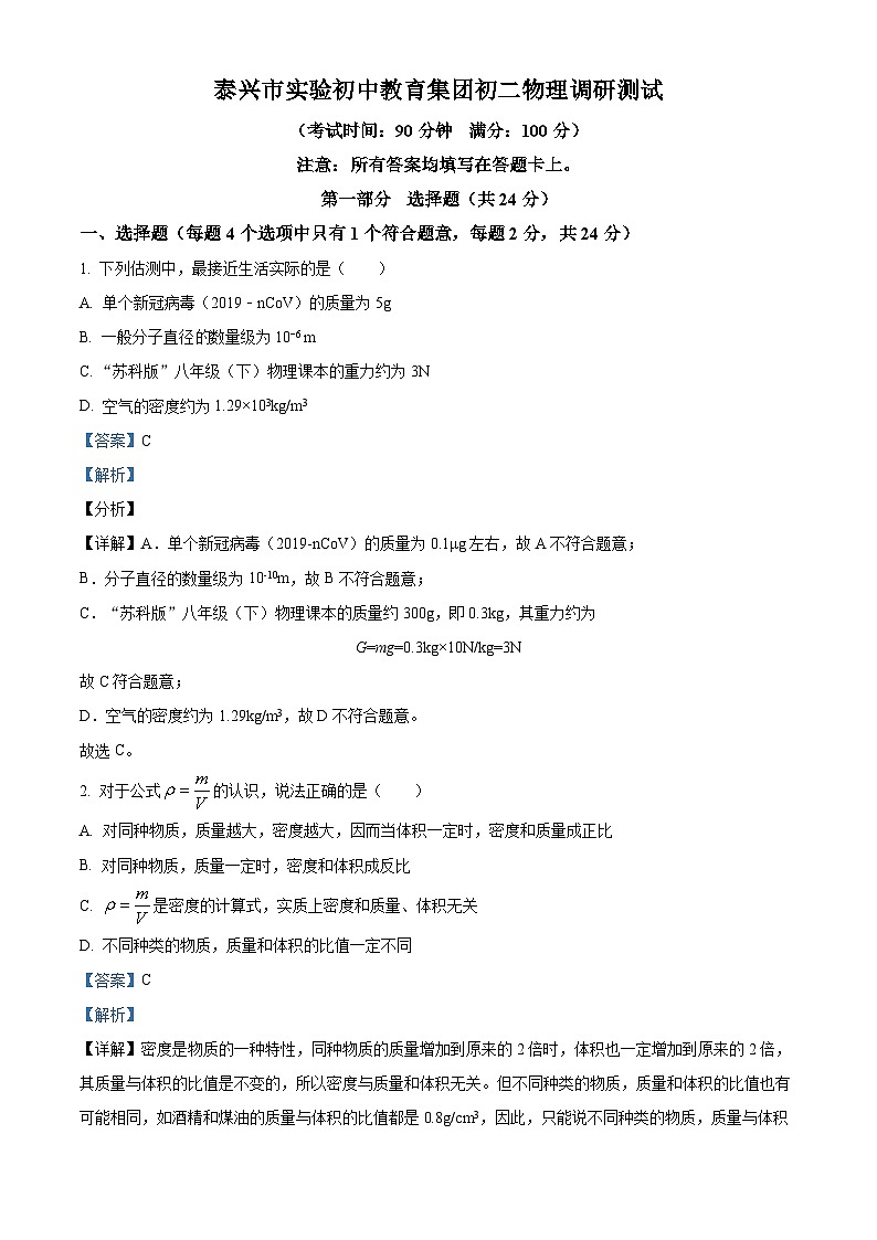 江苏省泰州市泰兴市实验初级中学2023-2024学年八年级下学期3月月考物理试题（解析版）第1页