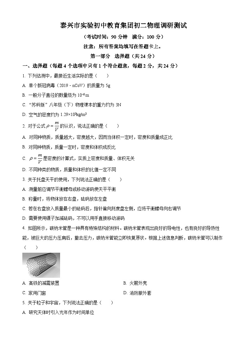 江苏省泰州市泰兴市实验初级中学2023-2024学年八年级下学期3月月考物理试题（原卷版）第1页