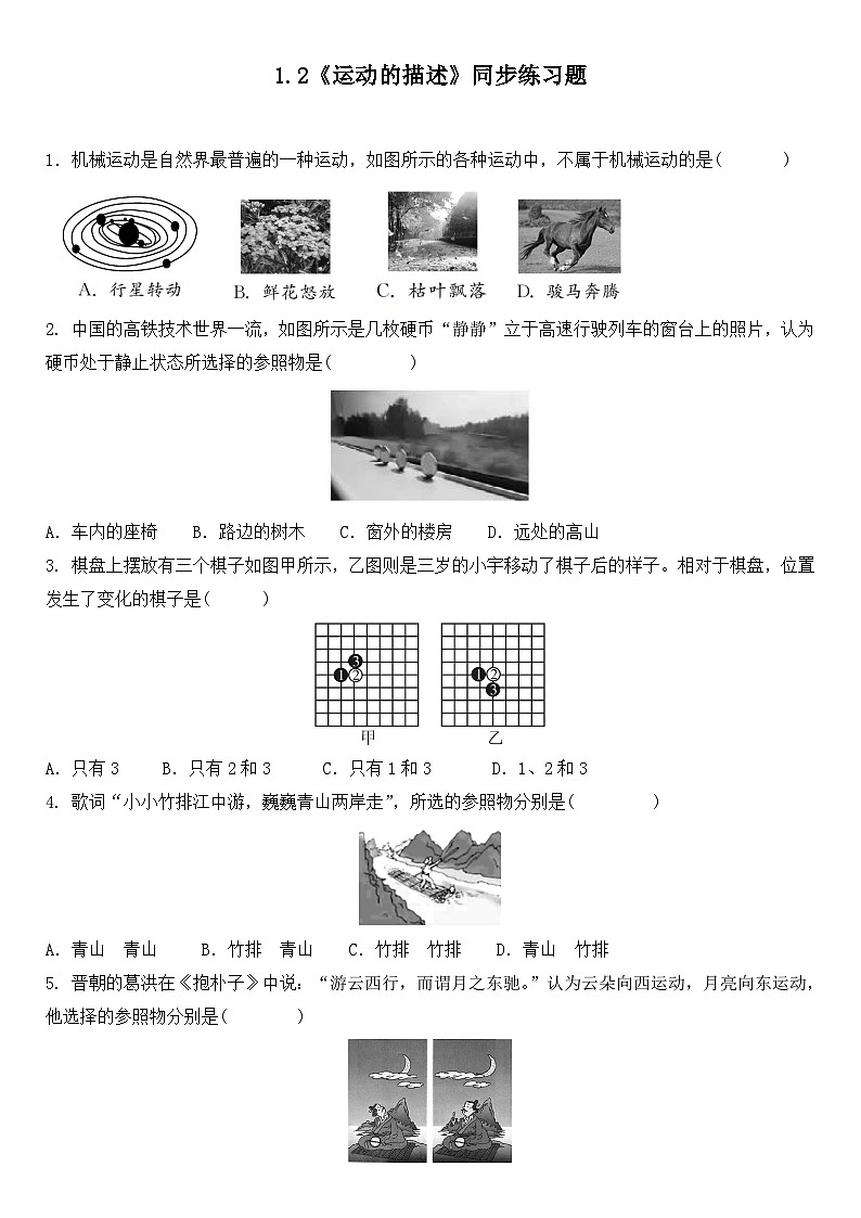 人教版八年级上册1.2《运动的描述》精品课件+教学设计+同步练习题（含参考答案）01