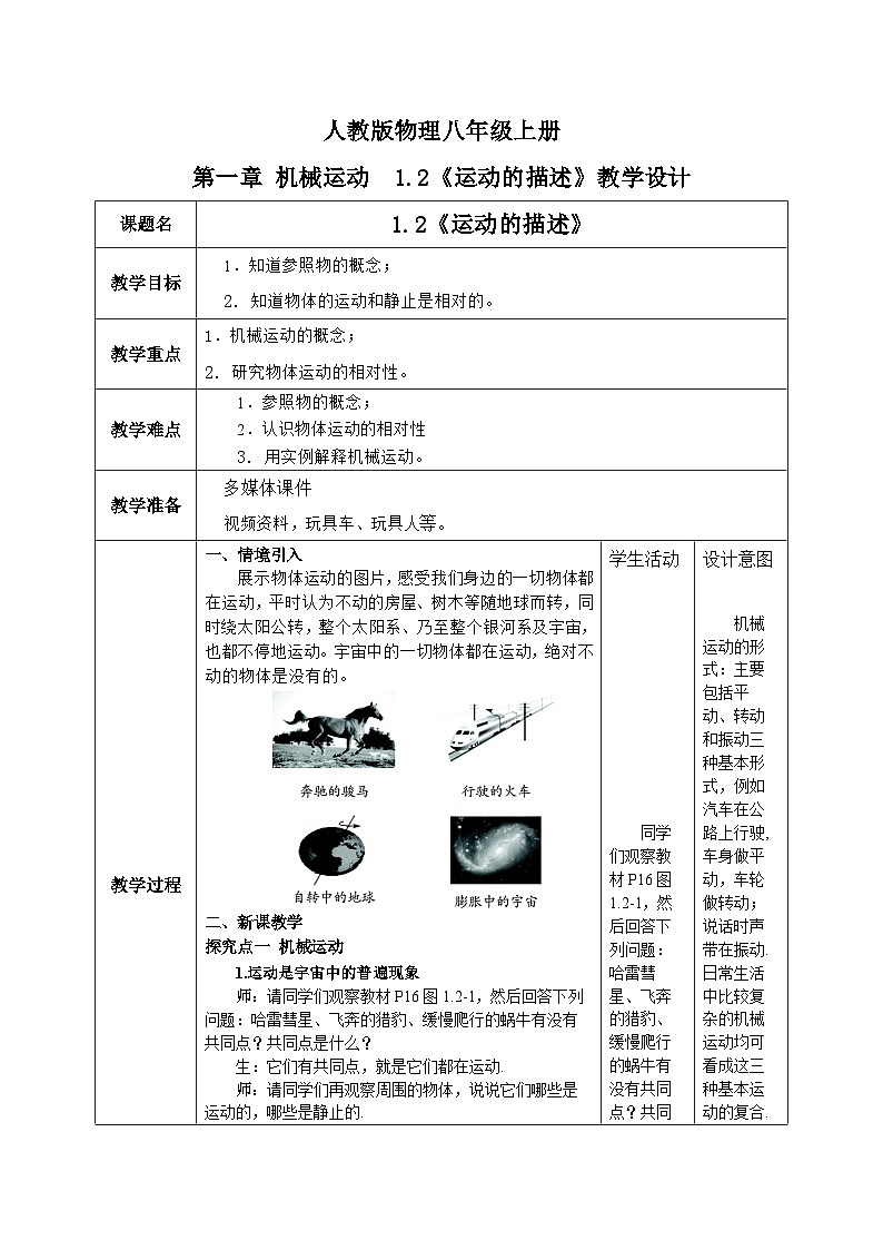 人教版八年级上册1.2《运动的描述》精品课件+教学设计+同步练习题（含参考答案）01