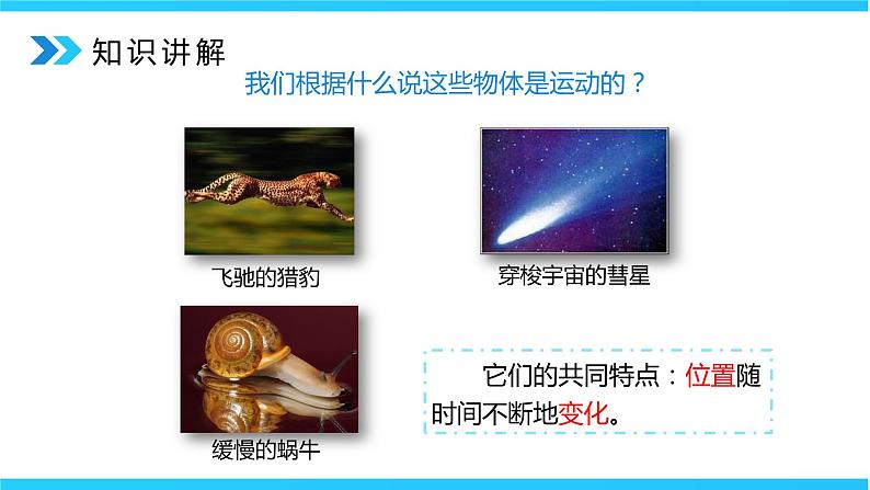 人教版八年级上册1.2《运动的描述》精品课件+教学设计+同步练习题（含参考答案）07