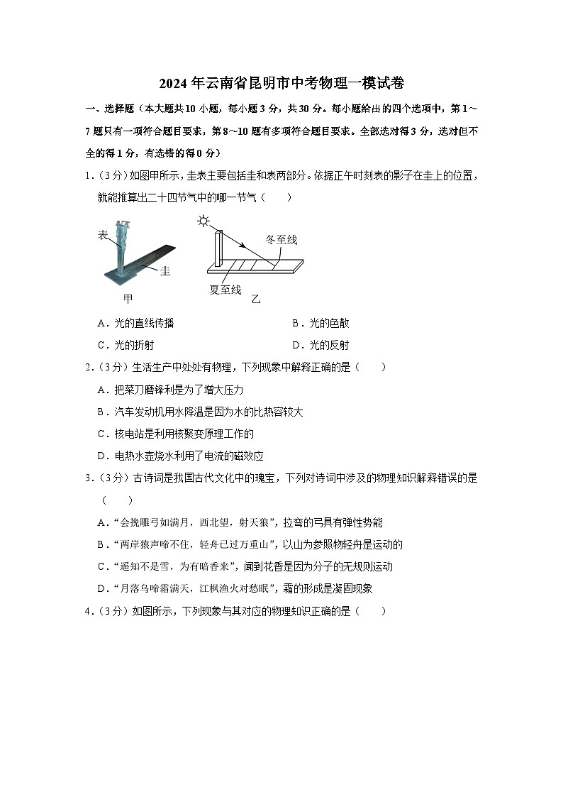 2024年云南省昆明市中考物理一模试卷01