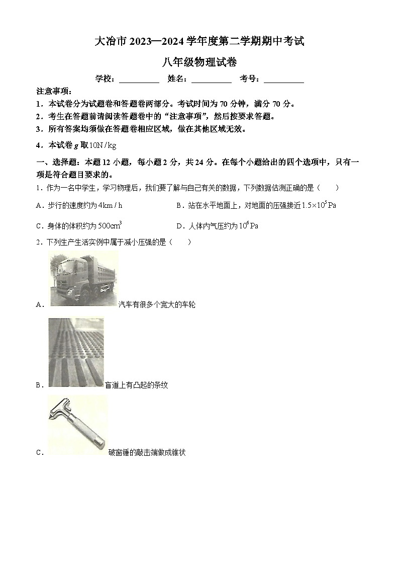 湖北省黄石市大冶市2023-2024学年下学期期中考试八年级物理试卷第1页