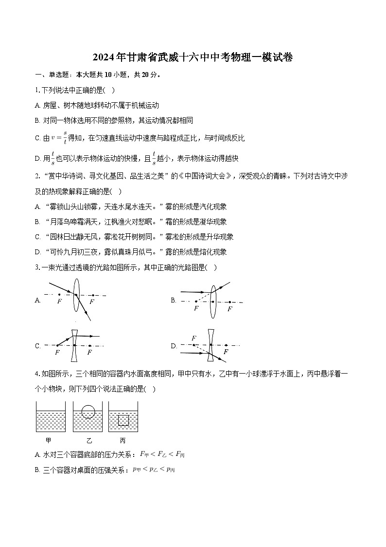 2024年甘肃省武威十六中学中考物理一模试卷01