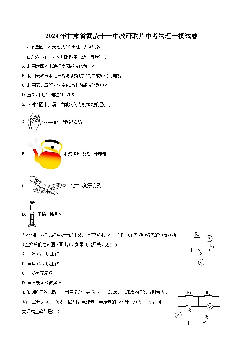 2024年甘肃省武威十一中教研联片中考物理一模试卷第1页