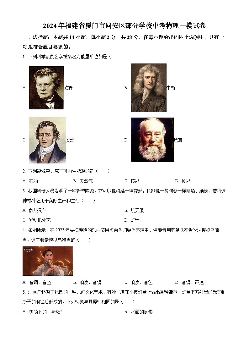 2024年福建省厦门市同安区部分学校中考物理一模试卷（原卷版+解析版）01