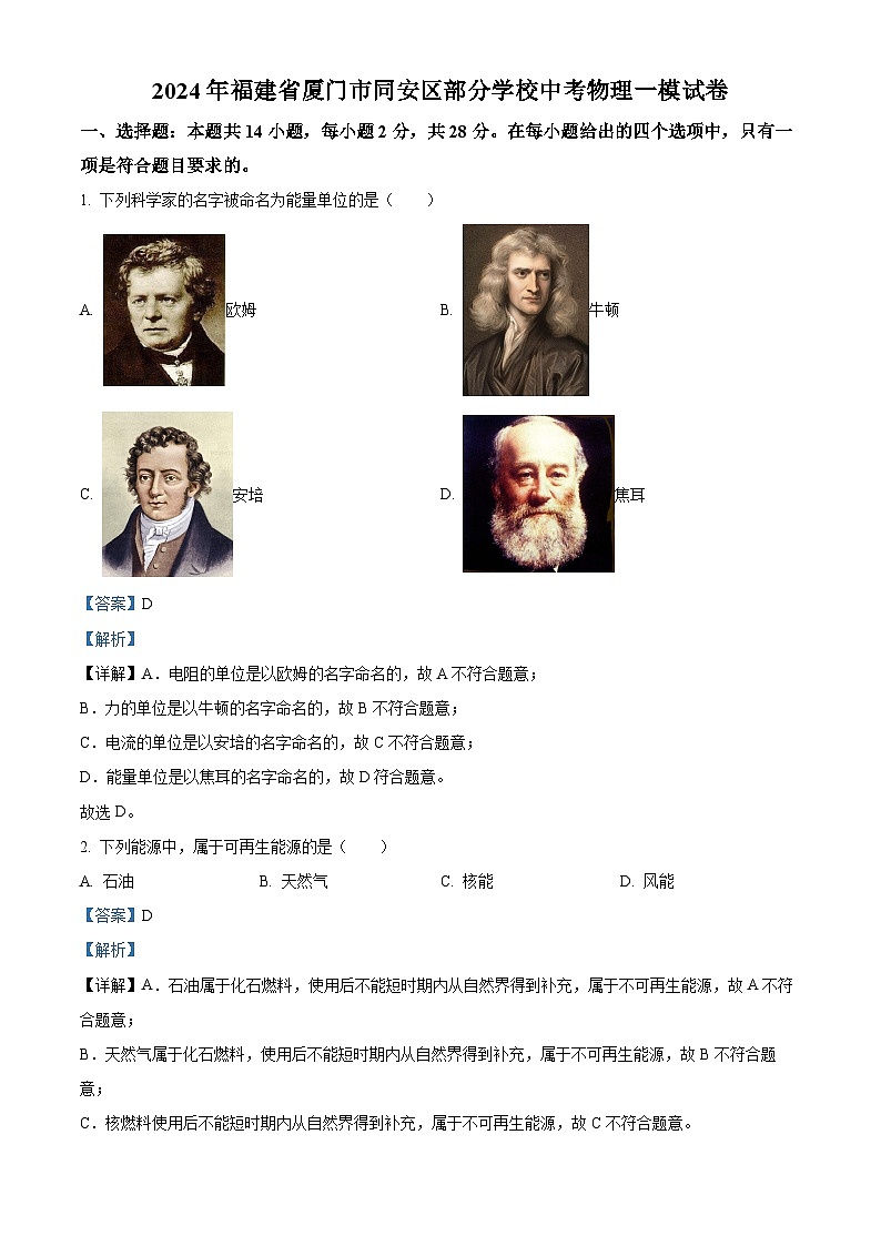 2024年福建省厦门市同安区部分学校中考物理一模试卷（原卷版+解析版）01