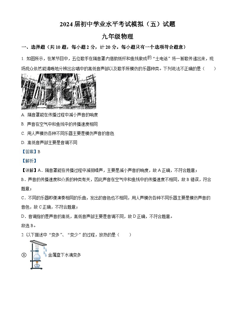 2024年陕西省西安市高新一中九年级中考五模物理试题（解析版）第1页