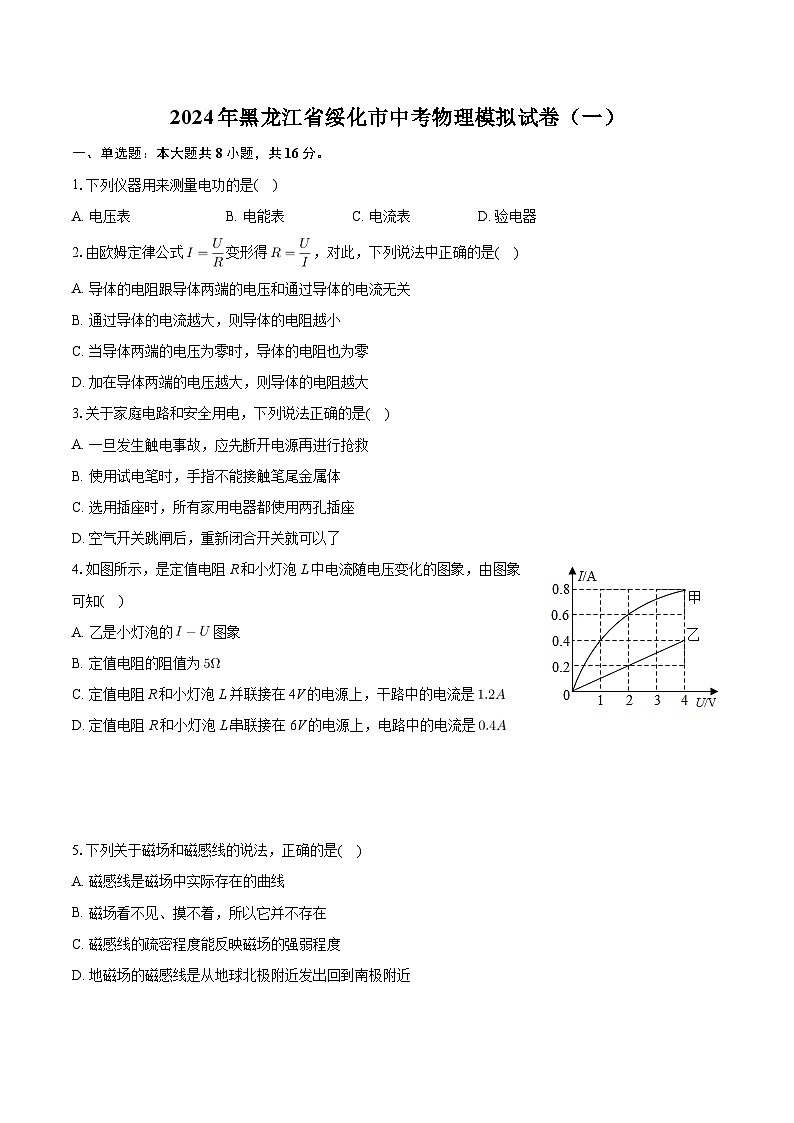 2024年黑龙江省绥化市中考物理模拟试卷（一）01
