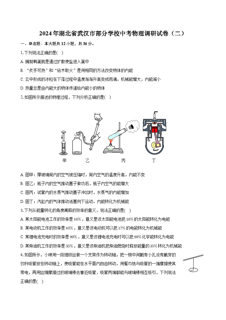 2024年湖北省武汉市部分学校中考物理调研试卷（二）第1页
