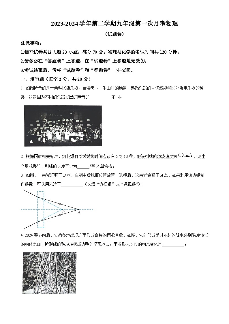 安徽省芜湖市无为市部分学校联考2023-2024学年九年级下学期3月月考物理试题（原卷版+解析版）01