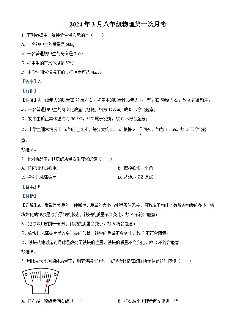 江苏省徐州市铜山区马坡镇中心中学2023-2024学年八年级下学期3月月考物理试题（解析版）第1页
