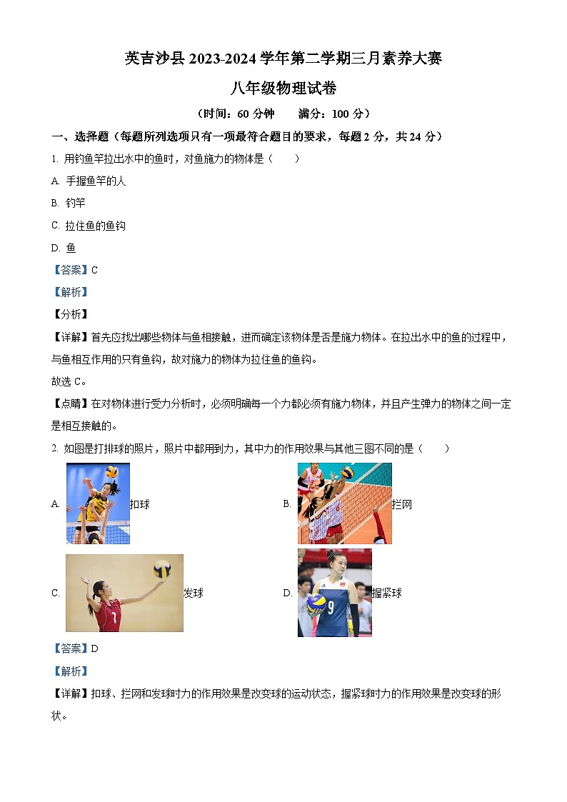 新疆维吾尔自治区喀什地区英吉沙县2023-2024学年八年级下学期3月月考物理试题（解析版）第1页