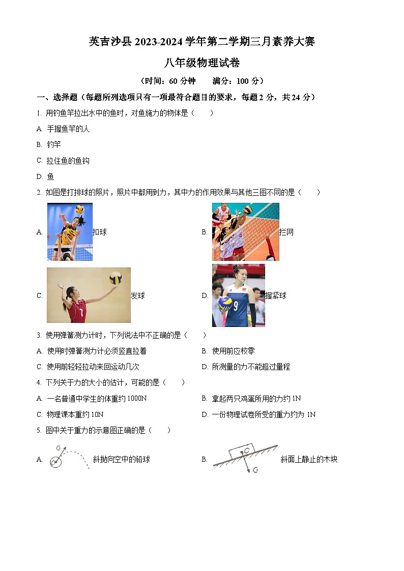 新疆维吾尔自治区喀什地区英吉沙县2023-2024学年八年级下学期3月月考物理试题（原卷版）第1页