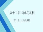 12.1 杠杆 课件 2023-2024学年人教版物理八年级下册