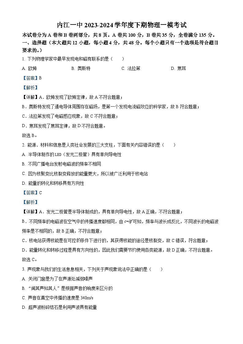 2024年四川省内江市第一中学中考一模物理考试卷（解析版）第1页