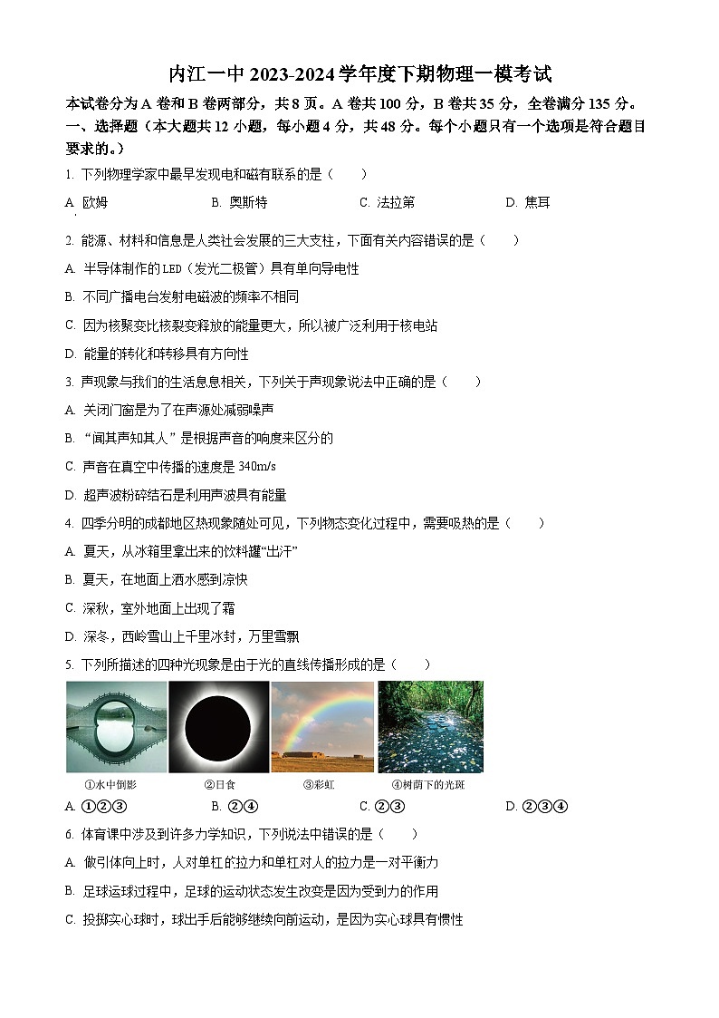 2024年四川省内江市第一中学中考一模物理考试卷（原卷版）第1页