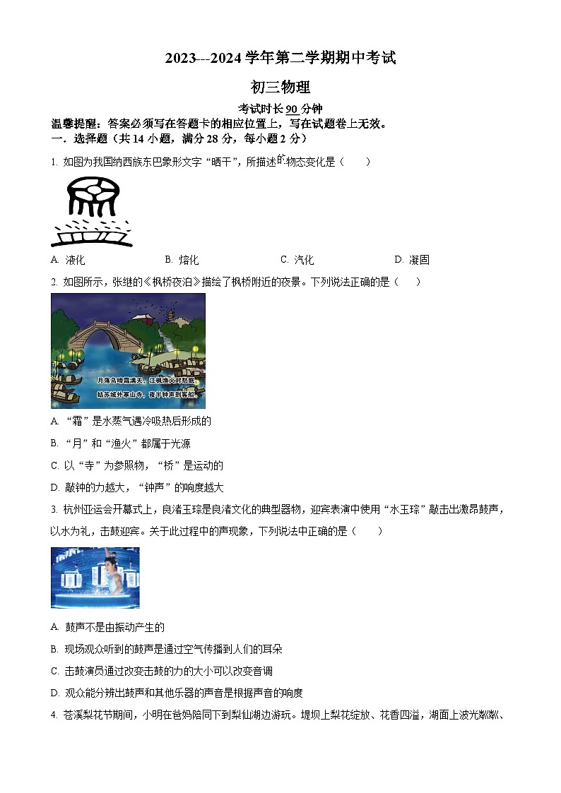 福建省厦门市滨湖中学2023-2024学年九年级下学期期中考试物理试题（原卷版+解析版）01