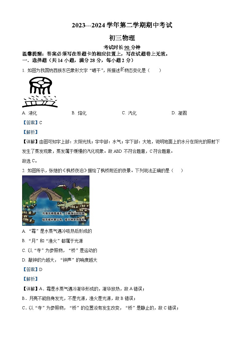 福建省厦门市滨湖中学2023-2024学年九年级下学期期中考试物理试题（原卷版+解析版）01