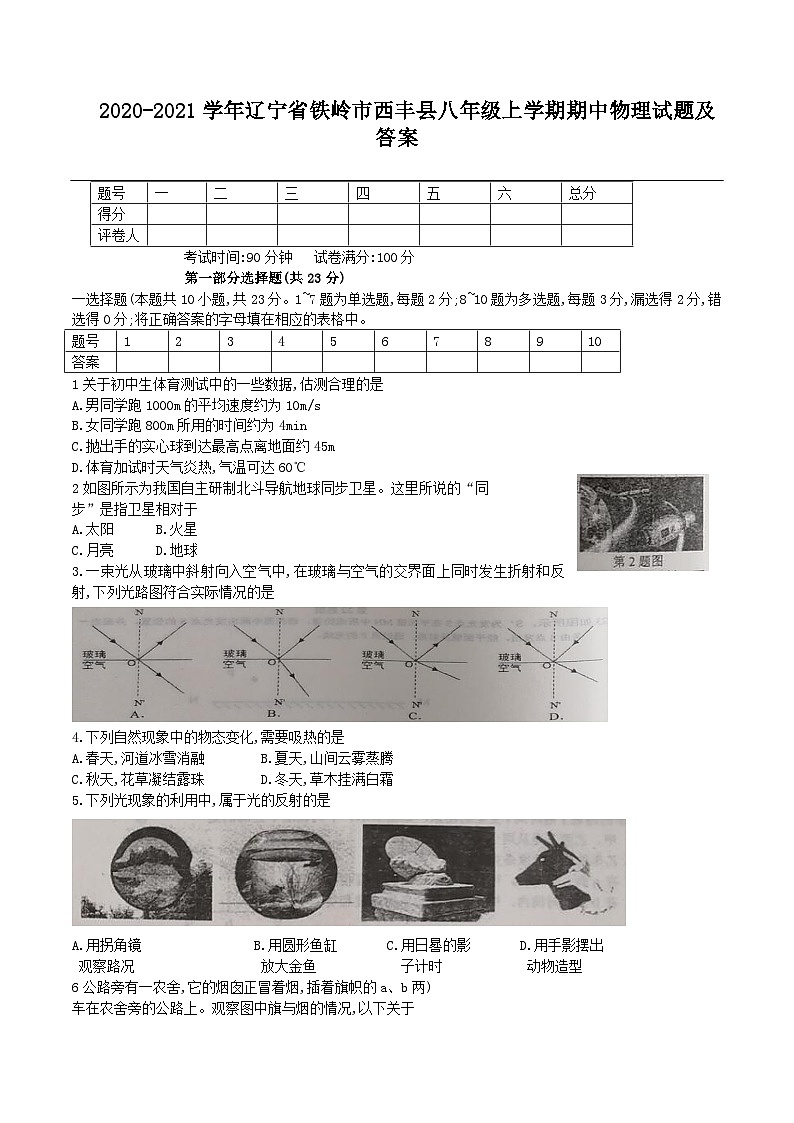 2020-2021学年辽宁省铁岭市西丰县八年级上学期期中物理试题及答案第1页