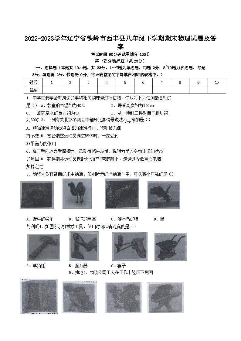 2022-2023学年辽宁省铁岭市西丰县八年级下学期期末物理试题及答案01